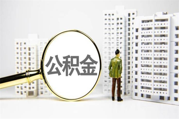 益阳我名下有房子怎么提取公积金（我名下有房子怎么提取公积金装修）